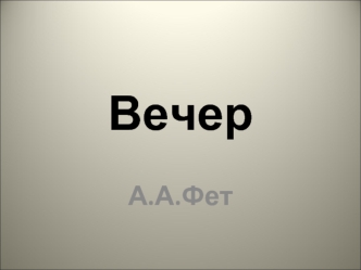 Вечер