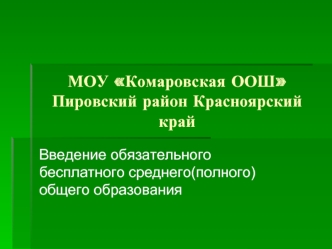 МОУ Комаровская ООШ Пировский район Красноярский край