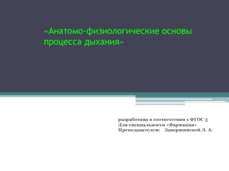 Анатомо-физиологические основы процесса дыхания