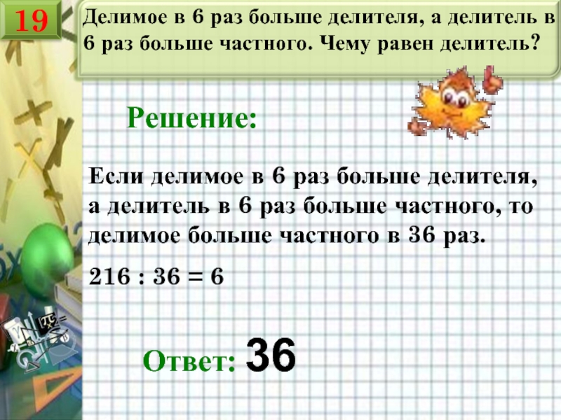 В шесть раз меньше. В 6 раз больше. Решение делитель больше делимого. Если делимое больше делителя правило. Делимое больше делителя в 6 раз а делитель больше частного в 6 раз.