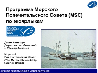 Программа Морского Попечительского Совета (MSC) по экоярлыкам