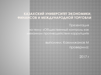 Общественный контроль, как механизм противодействия коррупций