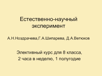 Естественно-научный экспериментА.Н.Ноздрачева,Г.А.Шипарева, Д.А.Ветюков