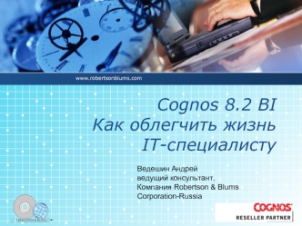 Cognos 8.2 BIКак облегчить жизнь IT-специалисту