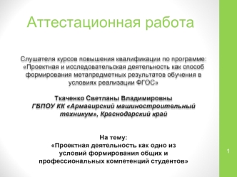 Аттестационная работа. Проектная деятельность как одно из условий формирования общих и профессиональных компетенций студентов