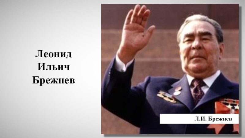 Застой в общественной жизни. Брежнев плакат. Горбачев эпоха застоя. Брежнев в полный рост.
