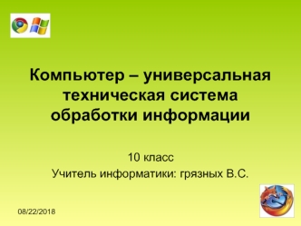 Компьютер – универсальная техническая система обработки информации