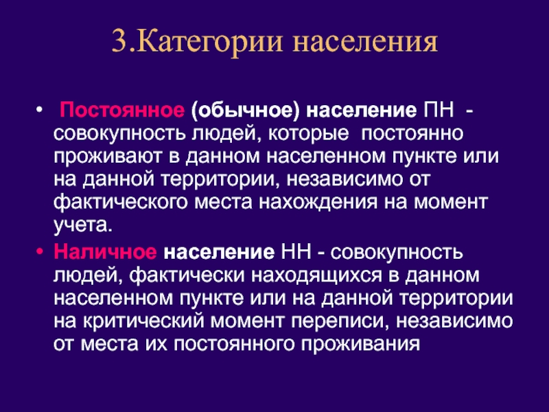 Население совокупность. Постоянное население это. Категории населения постоянное. Критический момент переписи это. 3 Категории населения.