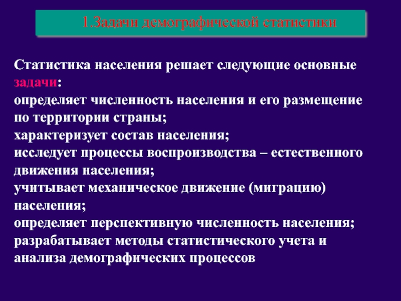 1 социально демографические. Задачи демографической статистики. Основные задачи демографической статистики. Статистика населения характеризуется. Статистика населения изучает.