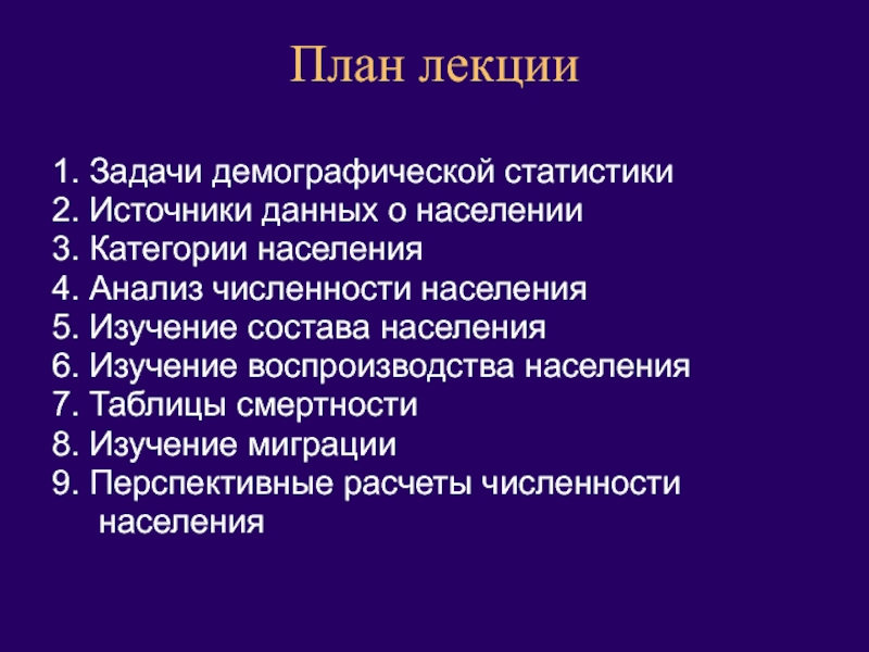 Анализ населения. Задачи демографической статистики. Предмет и задачи демографической статистики. Лекция демография. Анализ численности населения план.