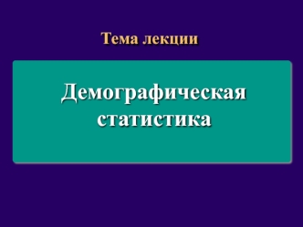 Демографическая статистика