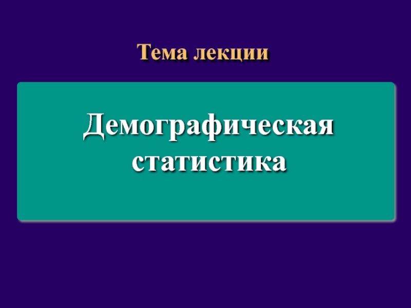 Презентация демографическая статистика