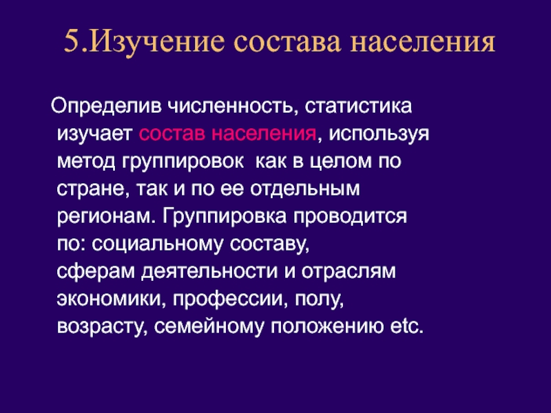 Понятие населения. Методы исследования статистики населения. Статистика населения изучает. Изучение состава населения (метод группировки). Статистическое изучение численности населения..