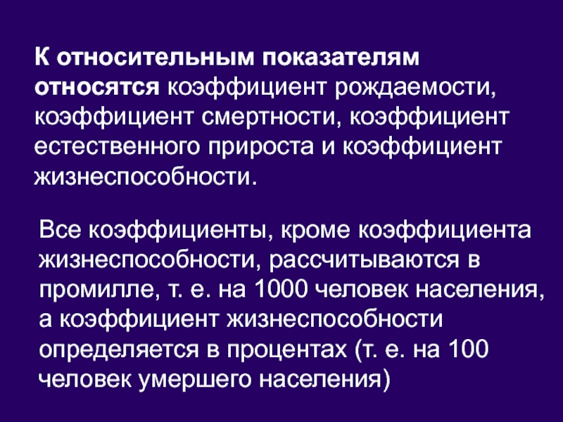 Коэффициент естественного прироста промилле. К относительным показателям относят показатели:. Относительный показатель рождаемости. Показатель летальности относится к показателям. Коэффициент жизнеспособности населения.