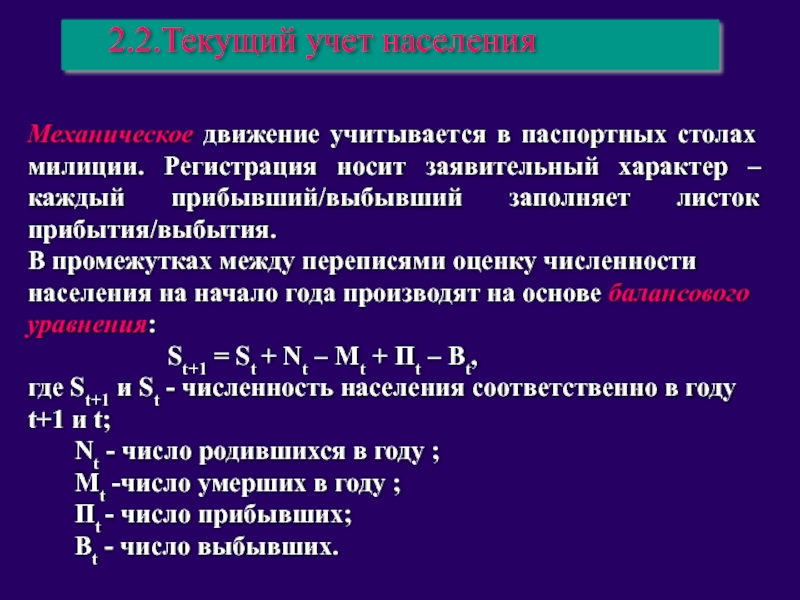 Механическое население. Текущий учет населения. Текущий учет движения населения. Текущий учет демографических событий. Текущий учет численности населения.