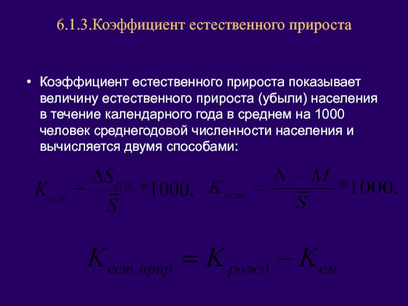 Коэффициент прироста убыли населения