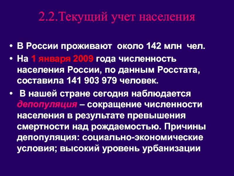 Учет населения. Текущий учет населения. Причины депопуляции населения. Причины депопуляции в России.