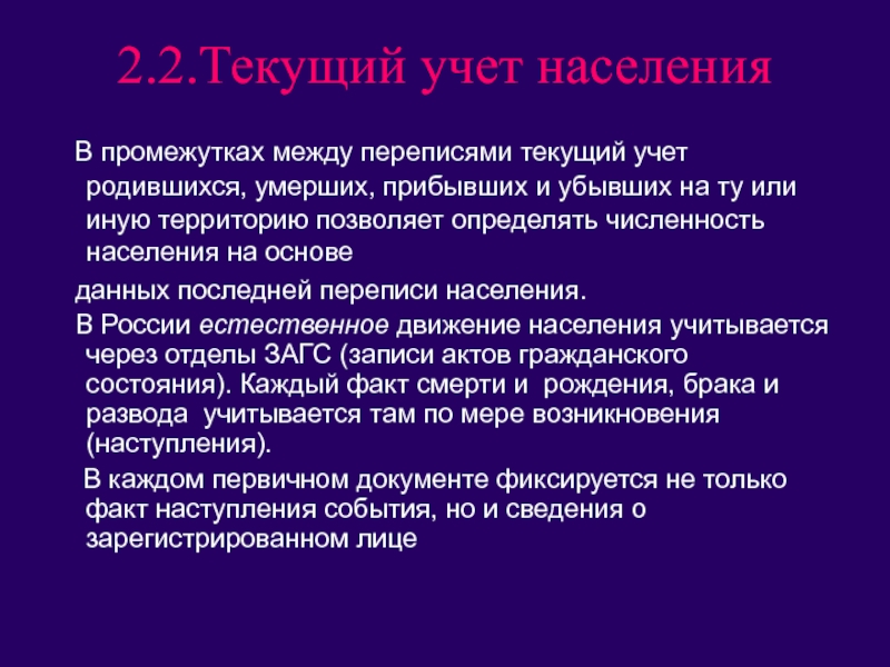 Учет населения. Текущий учет населения. Текущий учет движения населения. Формы учета населения. Виды учета населения.