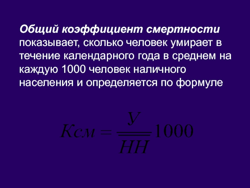 Показатель смертности является. Общий коэффициент смертности. Общий коэффициент смертности формула. Общий коэффициент смертности рассчитывается по формуле. Общий показатель смертности населения рассчитывается по формуле.