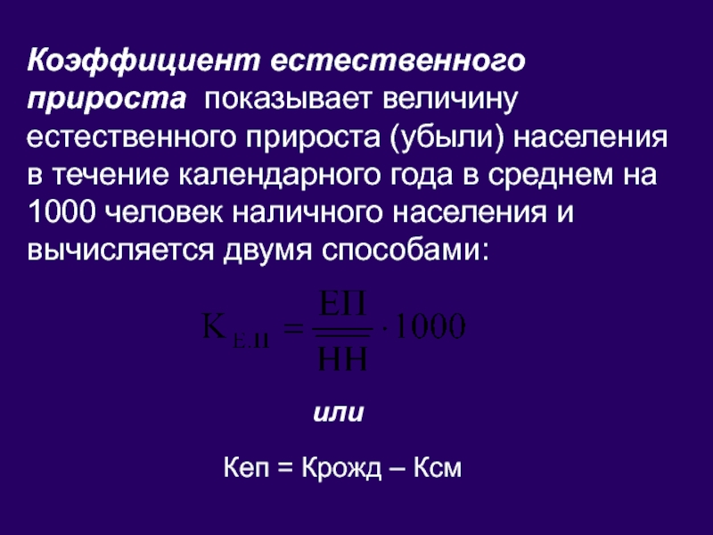 Чему равен показатель естественного прироста