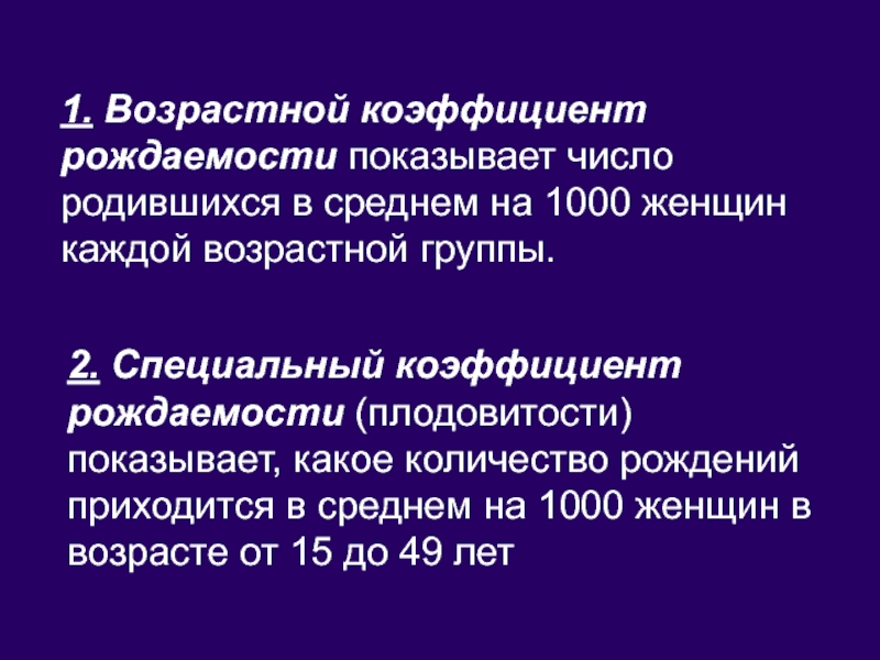 Возрастной коэффициент рождаемости. Возрастной коэффициент плодовитости. Специальный коэффициент рождаемости плодовитости. Возрастными коэффициентами рождаемости (плодовитости.