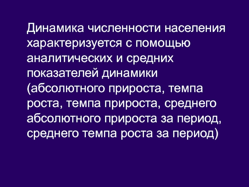 Население характеризуют. Динамические показатели численности населения. Статистика населения характеризуется. Задачи демографической статистики. Абсолютные показатели динамики численности населения..