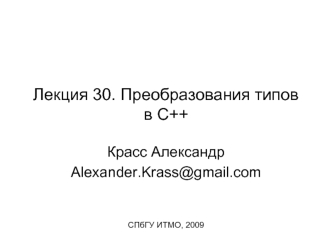 Лекция 30. Преобразования типов в C++