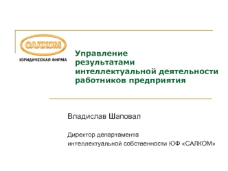 Управление результатамиинтеллектуальной деятельностиработников предприятия