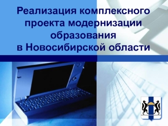 Реализация комплексного проекта модернизации образования в Новосибирской области