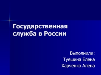 Государственная служба в России