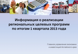 Информация о реализации региональных целевых программ по итогам 1 квартала 2013 года