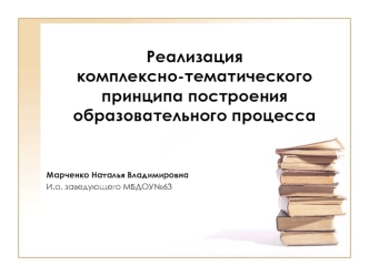 Реализация комплексно-тематическогопринципа построения образовательного процесса