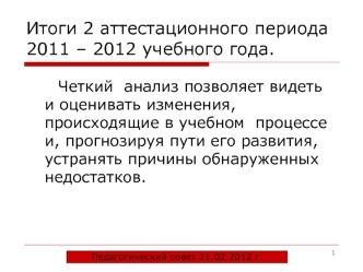 Итоги 2 аттестационного периода 2011 – 2012 учебного года.