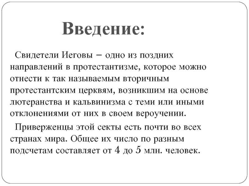 Свидетели иеговы это. Свидетели Иеговы презентация. Свидетели Иеговы структура секты. Свидетели Иеговы кто это кратко. Свидетели Иеговы цели.