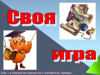 Своя игра. Математика