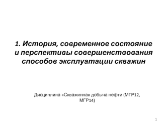 История, современное состояние и перспективы совершенствования способов эксплуатации скважин