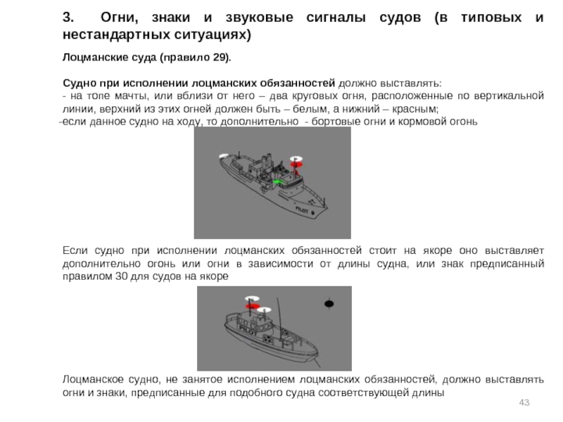 Огни судов. Лоцманское судно огни и знаки. МППСС-72 огни Лоцманское судно. Лоцманское судно звуковой сигнал. Судовые огни Лоцманское судно.