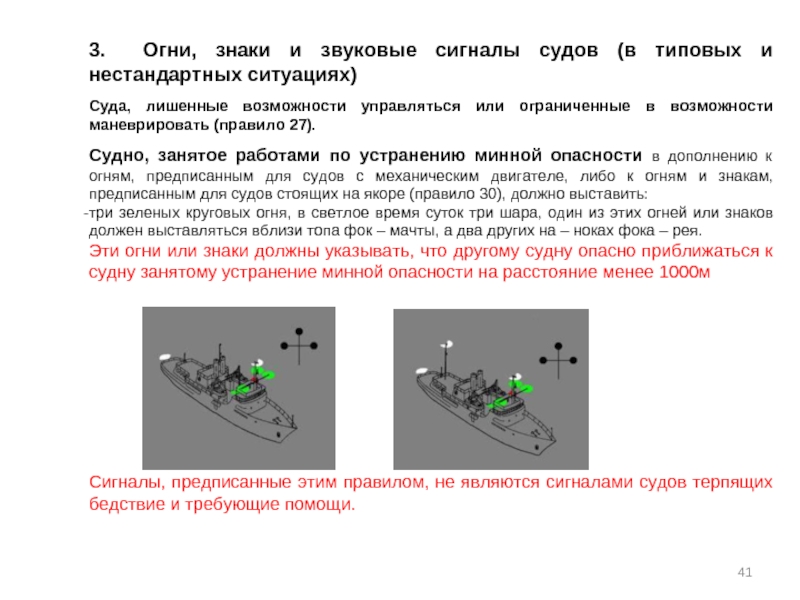 Правит судном. Судно лишенное возможности маневрировать огни. Судно Ограниченное в возможности маневрировать огни и знаки. Знаки судна лишенного возможности маневрировать. Сигнал судно лишенное возможности управляться.