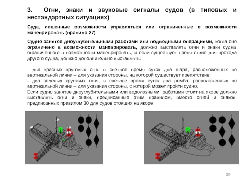 Лишу возможности. Судно занятое дноуглубительными работами огни и знаки. Судно лишенное возможности управляться огни МППСС 72. Судно лишенное возможности маневрировать огни и знаки. Огни знаки и звуковые сигналы судов.