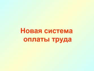 Новая система оплаты труда