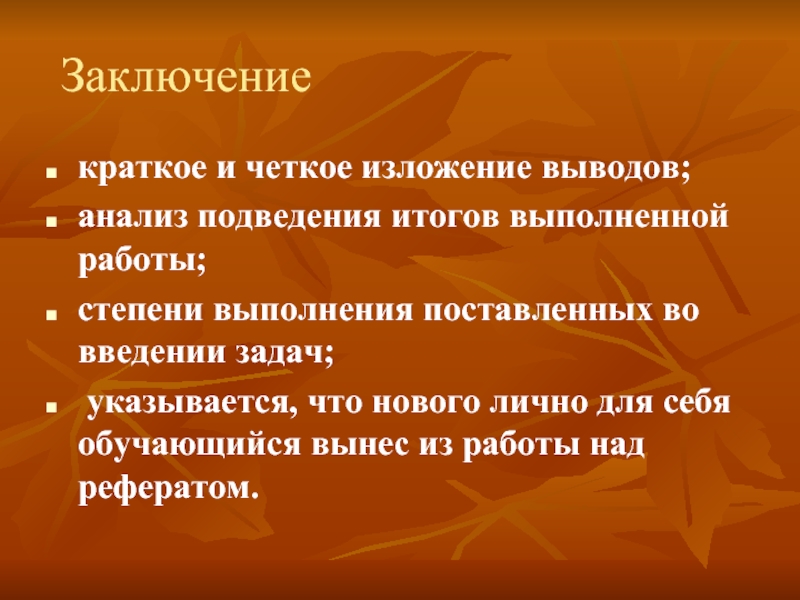 Краткое заключение. Четкое изложение. Анализ степени выполнения поставленных во введении задач;. Вывод изложения.