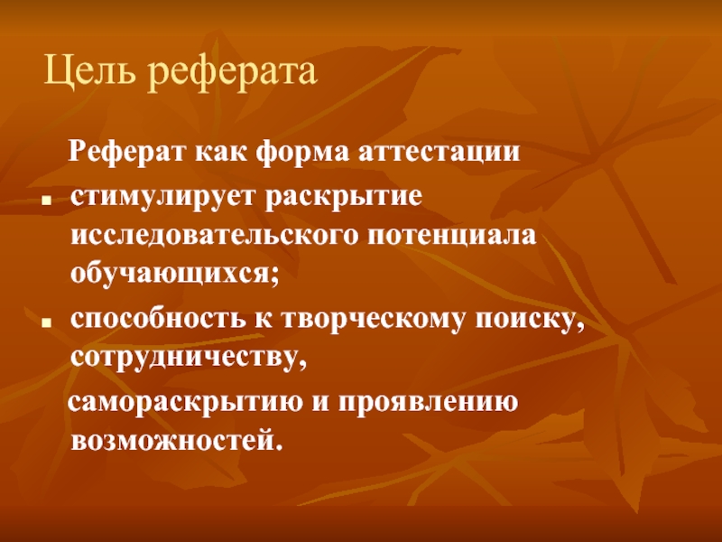 Цель доклада. Цель реферата. Цель реферата пример. Цель написания реферата. Цель реферата как сформулировать.