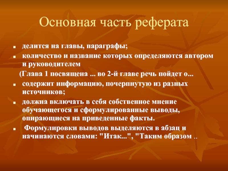 Главы параграфы. Основная часть реферата. Основная часть доклада. Содержательная часть реферата. На что делится реферат.