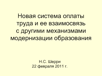 Новая система оплаты труда и ее взаимосвязь с другими механизмами модернизации образования