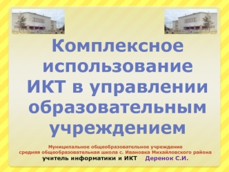 Комплексное
использование 
ИКТ в управлении
образовательным
учреждением