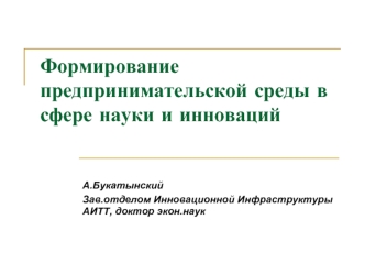 Формирование предпринимательской среды в сфере науки и инноваций