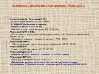 Выставки и просмотры литературы. Июнь 2009 г.