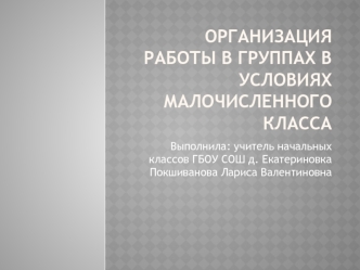 Организация работы в группах в условиях малочисленного класса