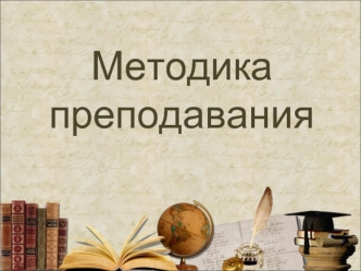 Методика преподавания