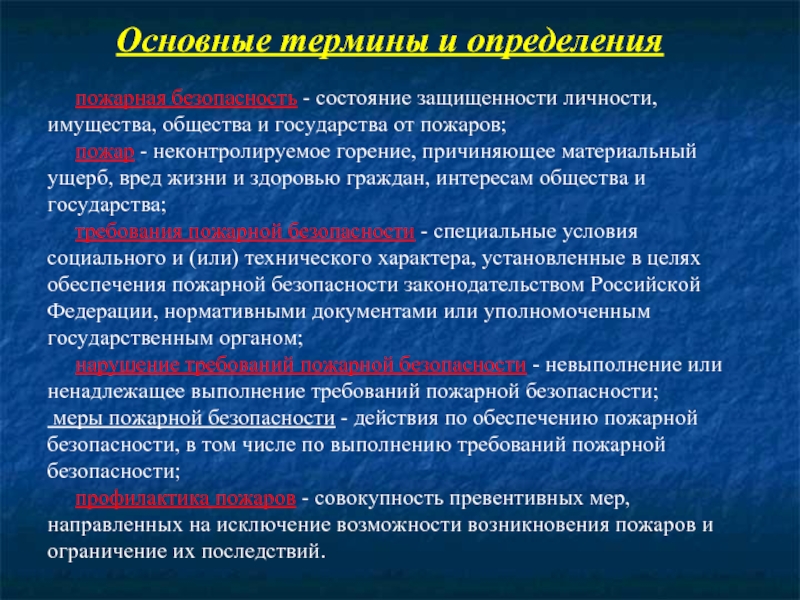 Основные понятия и определения. Понятие пожарная безопасность. Основные понятия пожарной безопасности. Основные термины пожарной безопасности. Пожарные термины.